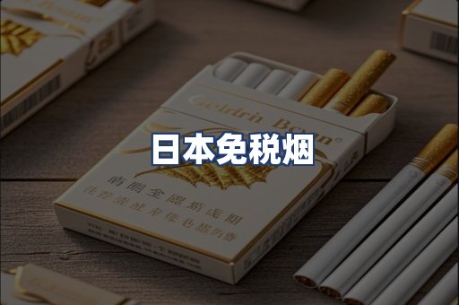 日本免税烟