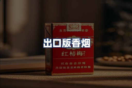 出口版香烟